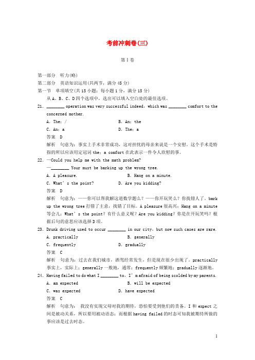 【步步高】2014版高考英语大二轮专题复习 考前冲刺卷(三)(含解析)