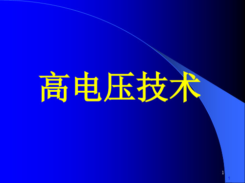 高电压与绝缘技术概述ppt课件