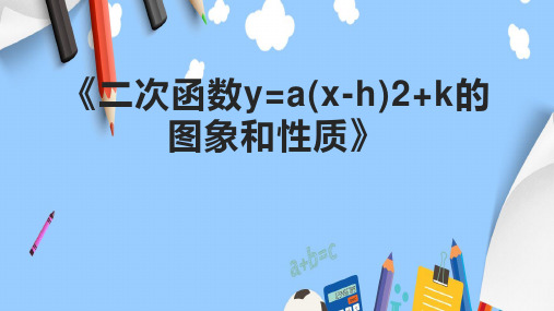 《二次函数y=a(x-h)2+k的图象和性质》课件