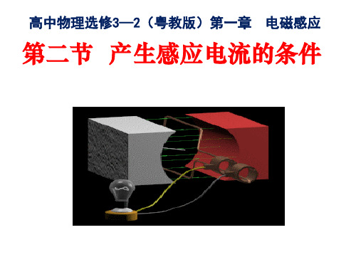2020-2021学年物理粤教版选修3-2课件：第一章第02节 研究产生感应电流的条件(29张)