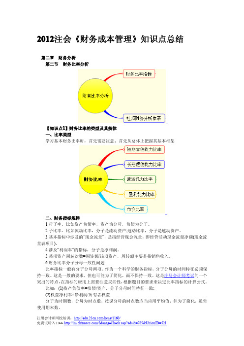 《财务成本管理》财务比率分析知识点总结