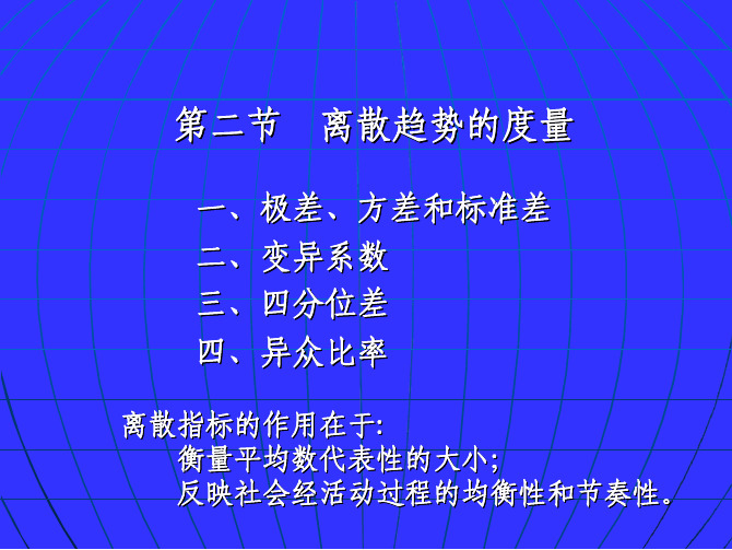 离散趋势的度量