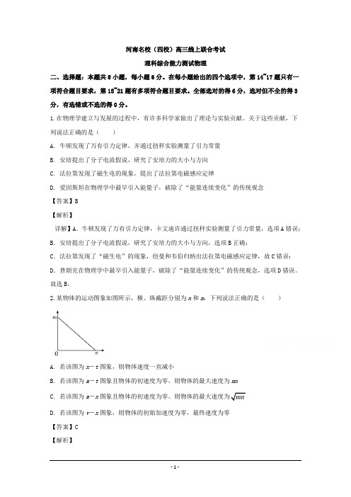 河南省(南阳一中、信阳高中、漯河高中、平顶山一中四校)2020届高三3月线上联合考试理综物理试题 含解析