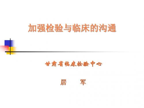 加强检验与临床的沟通