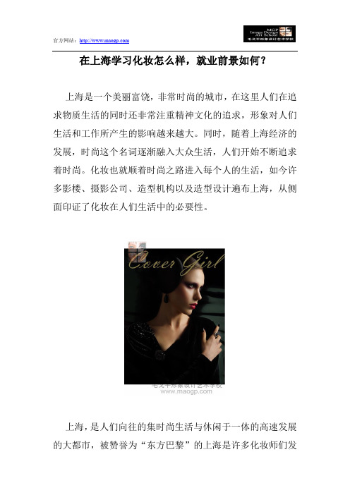在上海学习化妆怎么样,就业前景如何？