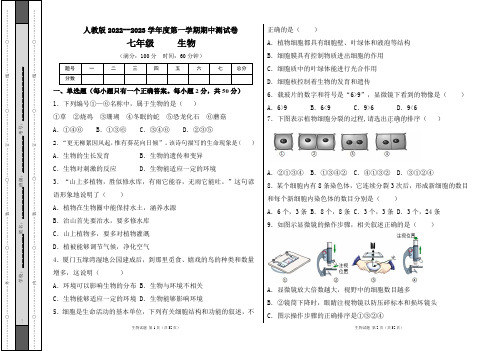 人教版2022--2023学年度第一学期七年级生物上册期中测试卷及答案