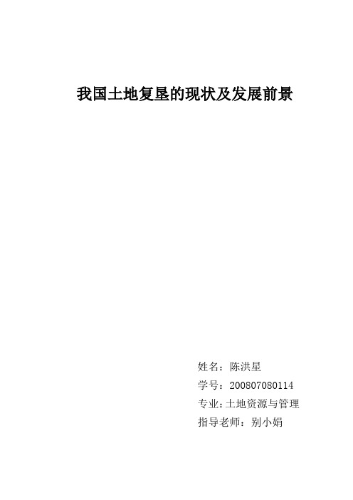 我国土地复垦的现状及发展前景