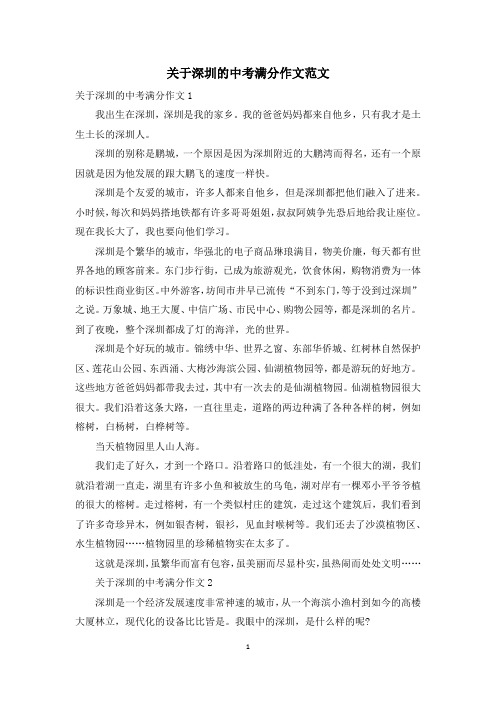 关于深圳的中考满分作文范文