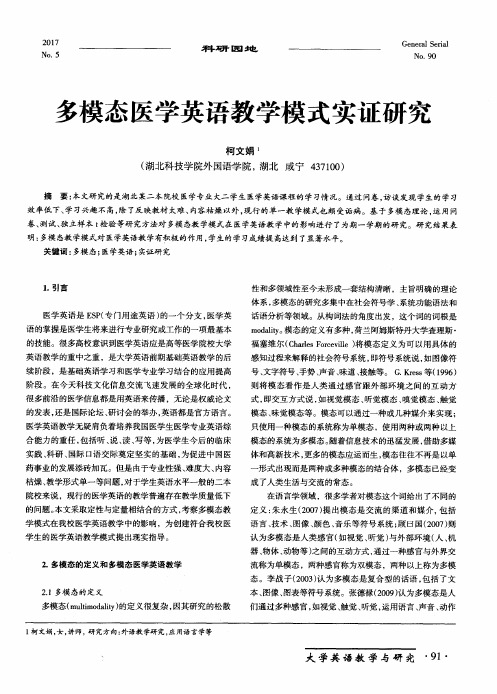 多模态医学英语教学模式实证研究
