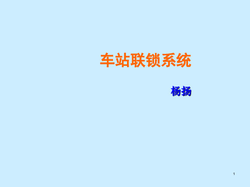 车站联锁系统 PPT课件