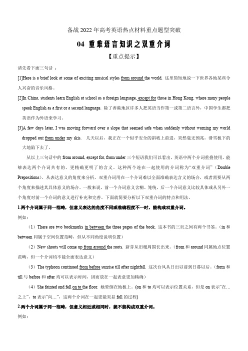 备战2022年高考英语热点材料突破04 重难语言知识之双重介词(解析版)
