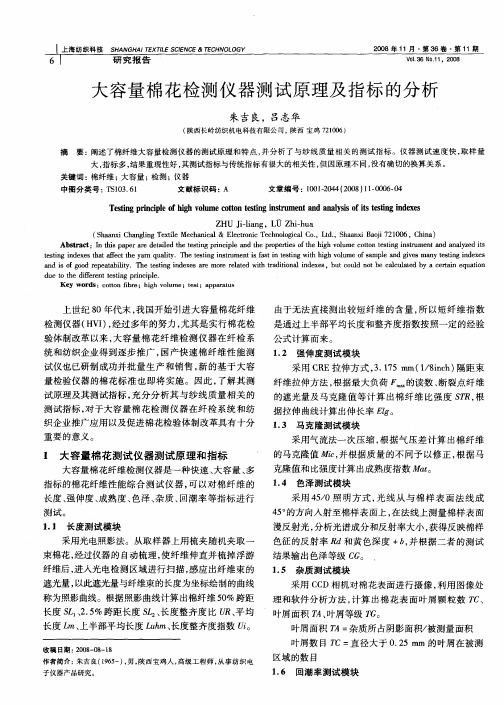 大容量棉花检测仪器测试原理及指标的分析