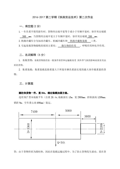 铁路货运技术第二次作业