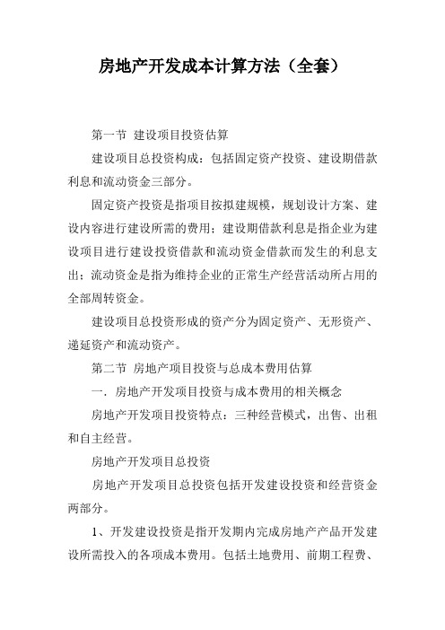 房地产开发成本计算方法(全套)