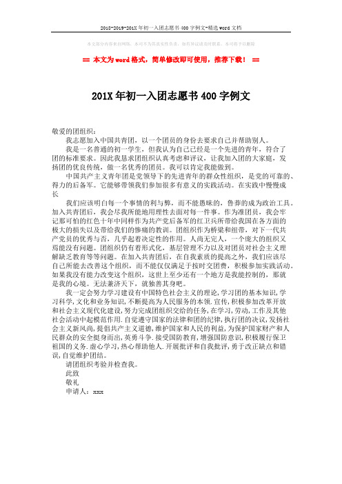 2018-2019-201X年初一入团志愿书400字例文-精选word文档 (1页)