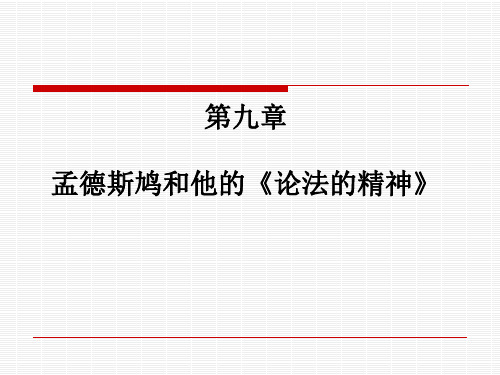 孟德斯鸠和他的《论法的精神》