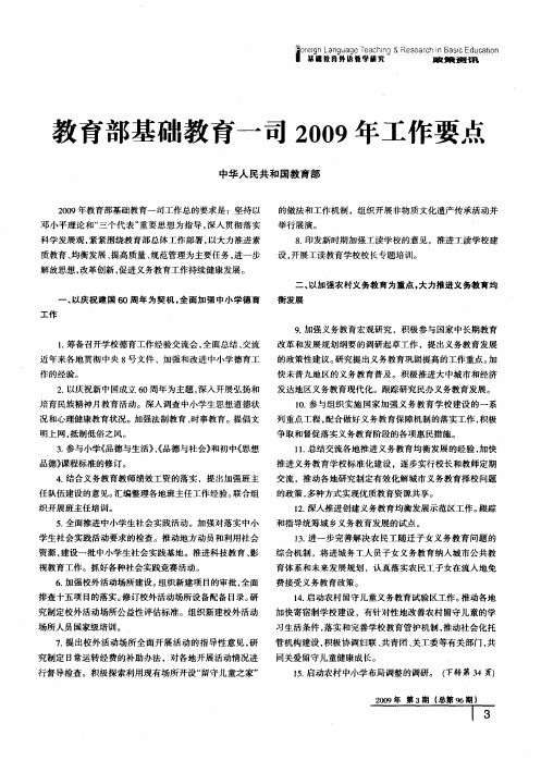 教育部基础教育一司2009年工作要点