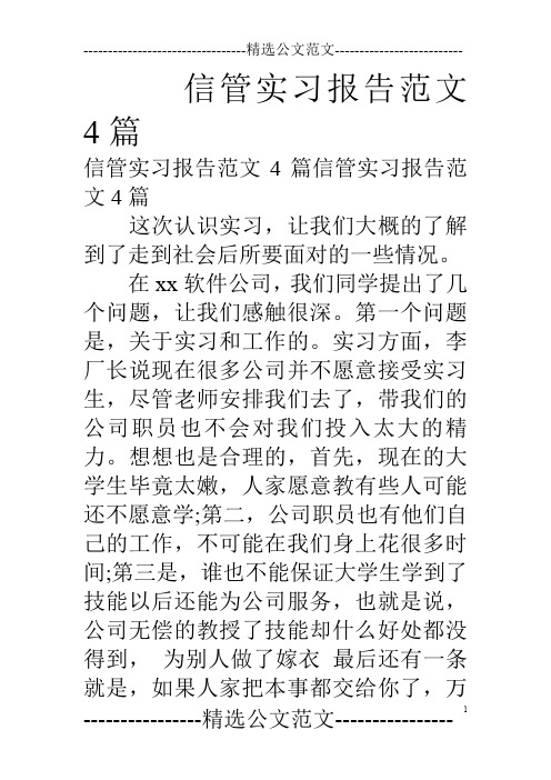 信管实习报告范文4篇