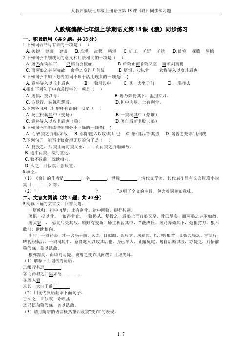人教部编版七年级上册语文第18课《狼》同步练习题