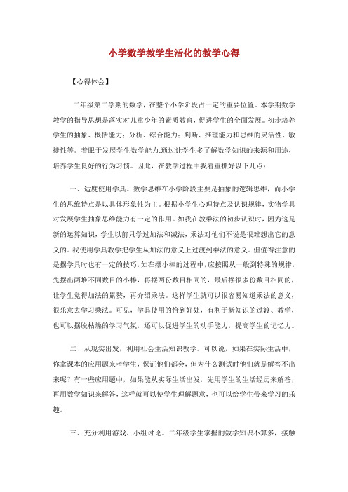 小学数学教学生活化的教学心得.doc