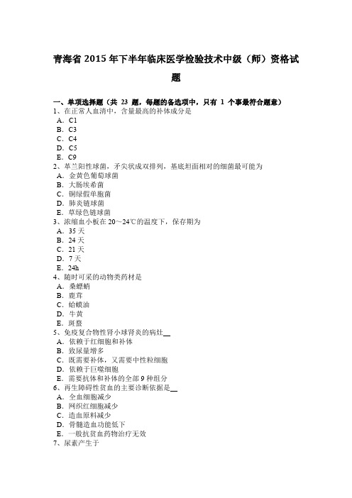 青海省2015年下半年临床医学检验技术中级(师)资格试题