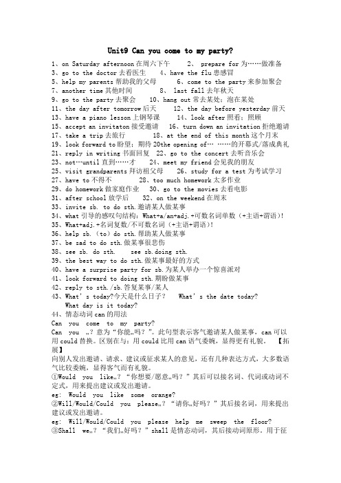 人教版英语八年级上册第九单元-Unit9-Can-you-come-to-my-party的知识点及练习题
