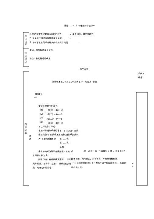 1.4.1-有理数的乘法(一)(导学案)