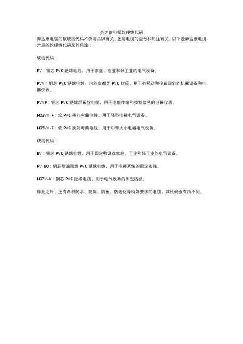 奔达康电缆软硬线代码