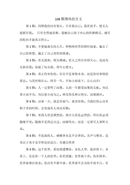 [vip专享]108颗佛珠的含义