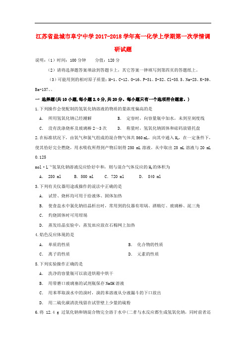 江苏省盐城市阜宁中学高一化学上学期第一次情调研试题