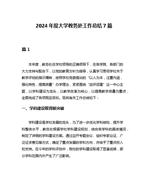 2024年度大学教务处工作总结7篇