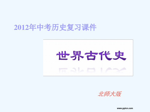 【创新方案】中考历史世界史世界古代史部分复习课件北师大版