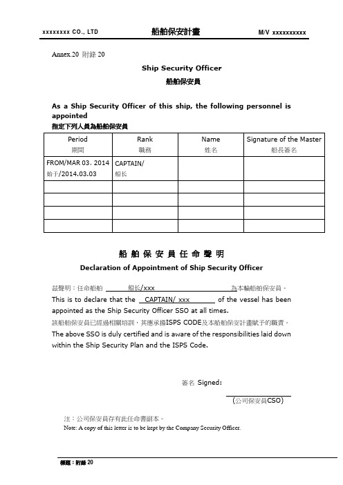 船舶保安员任命书