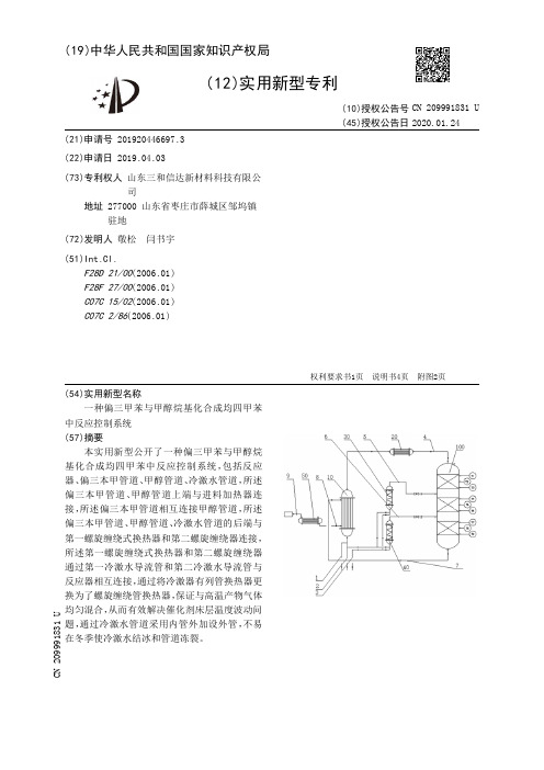 【CN209991831U】一种偏三甲苯与甲醇烷基化合成均四甲苯中反应控制系统【专利】