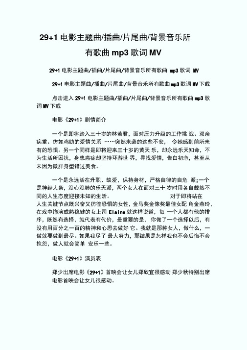 29+1电影主题曲-插曲-片尾曲-背景音乐所有歌曲mp3歌词M