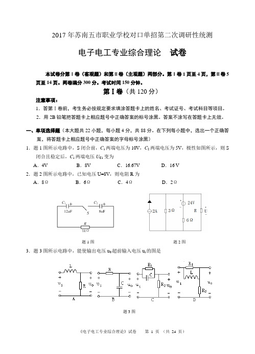 电子电工2017年苏南五市联考单招二模试卷及答案