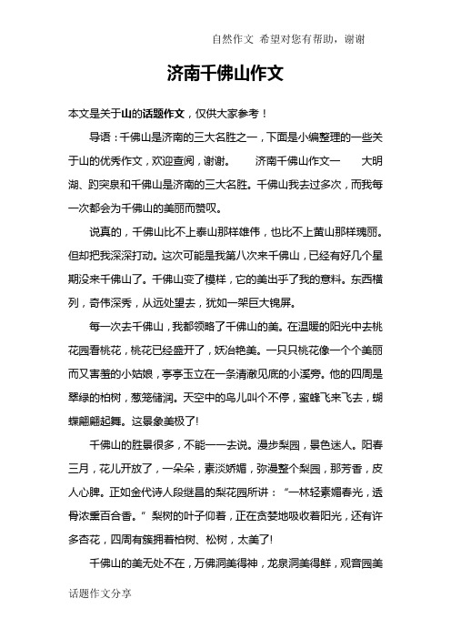 济南千佛山作文