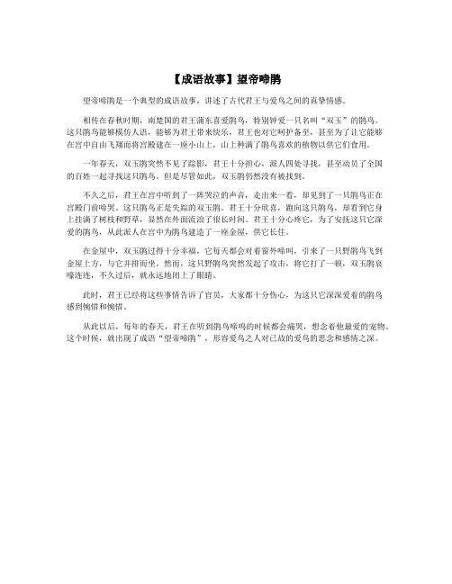 【成语故事】望帝啼鹃