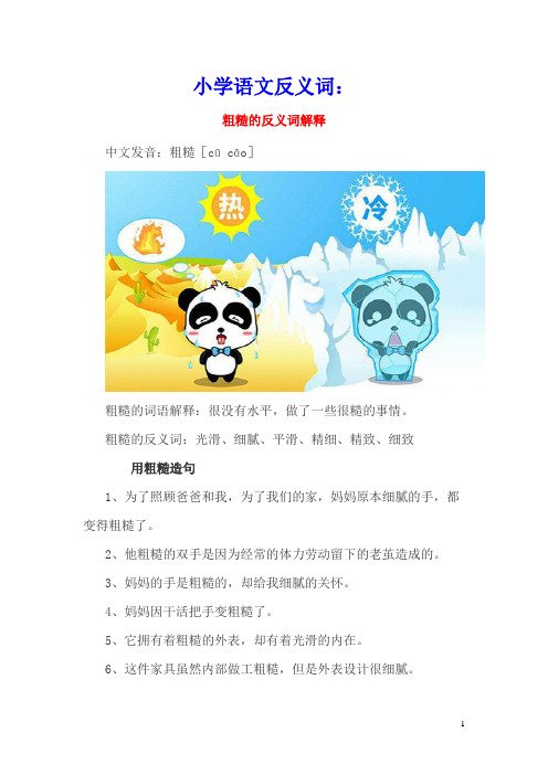 小学语文反义词：粗糙的反义词解释