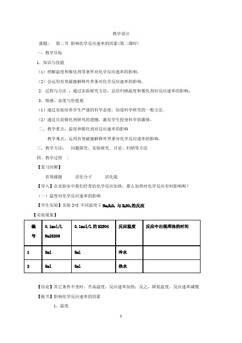 高中化学_《影响化学反应速率的因素》教学设计学情分析教材分析课后反思