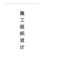 【6.8】雨城区文物抢救保护工程(二期)施工组织设计