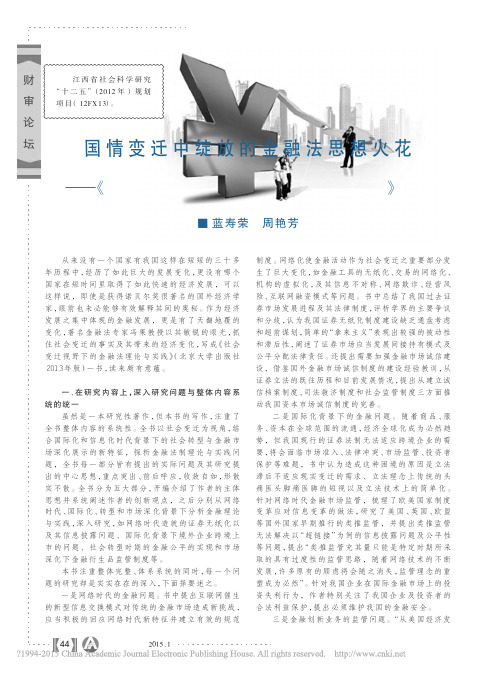 国情变迁中绽放的金融法思想火花__省略_迁视野下的金融法理论与实践_品述_蓝寿荣