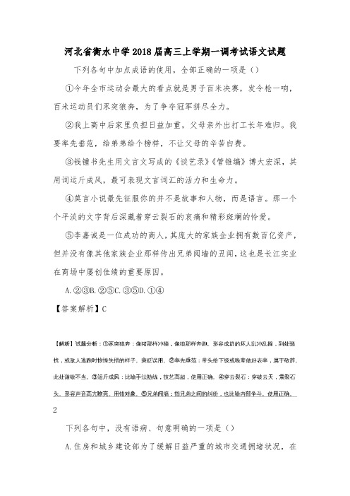 河北省衡水中学2018届高三上学期一调考试语文试题.doc