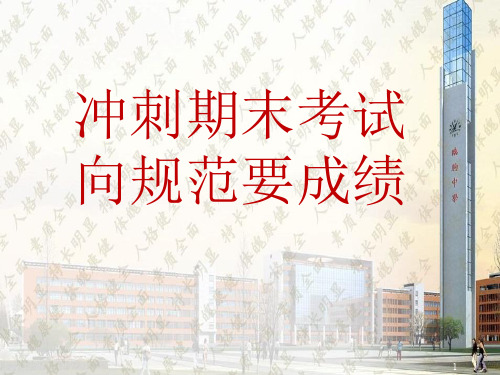 冲刺期末考试ppt课件