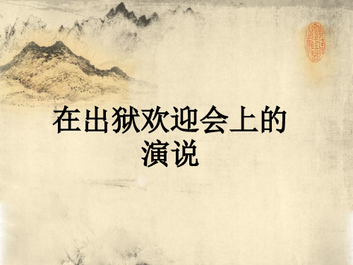 在出狱欢迎会上的演说--(2)