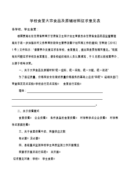 学校食堂大宗食品及原辅材料征求意见表