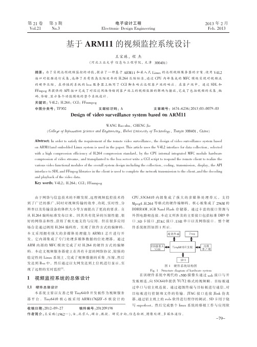 基于ARM11的视频监控系统设计