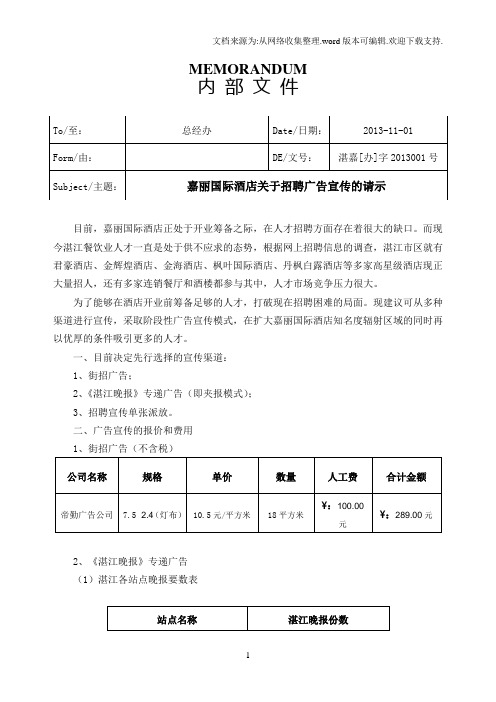 XXXX酒店关于招聘广告宣传的请示