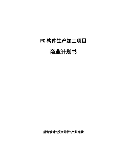 PC构件生产加工项目商业计划书