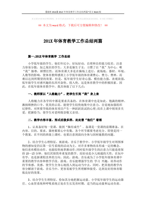 【最新2018】201X年体育教学工作总结两篇-范文word版 (3页)